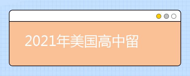 2021年美國(guó)高中留學(xué)簽證申請(qǐng)材料清單