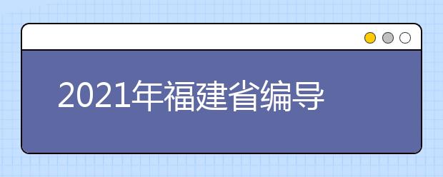 2021年福建省編導類專業統考考試大綱