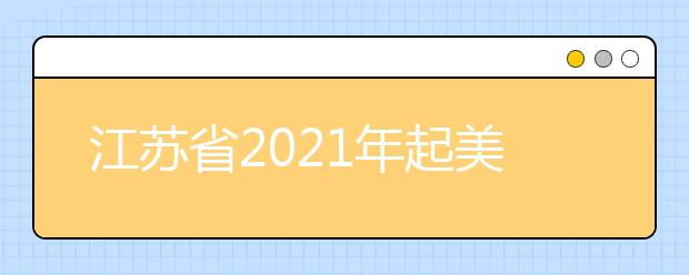 江蘇省2021年起美術(shù)省統(tǒng)考涵蓋專業(yè)范圍