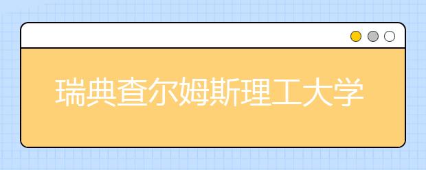 瑞典查爾姆斯理工大學怎么樣