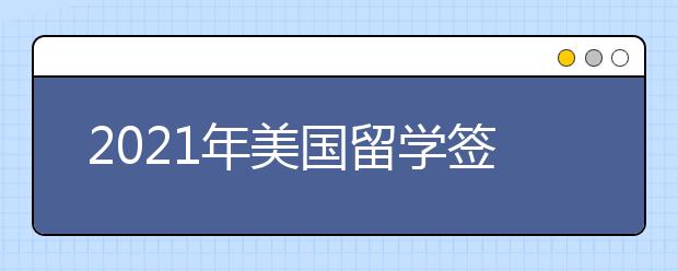 2021年美國(guó)留學(xué)簽證類型及材料清單