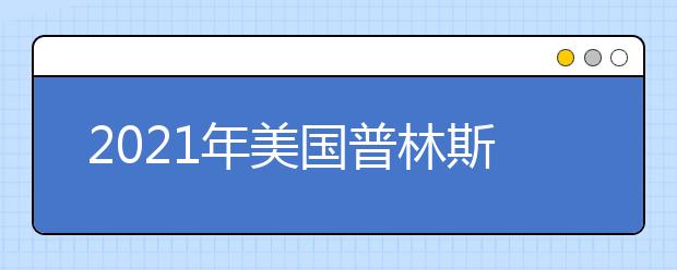 2021年美國(guó)普林斯頓大學(xué)與哥倫比亞大學(xué)的申請(qǐng)要求調(diào)整