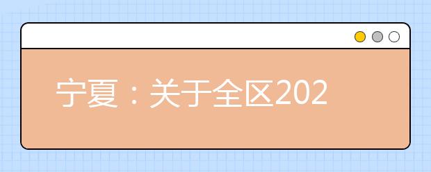 寧夏：關于全區2020年普通高校招生英語口語測試工作的通知