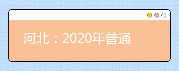 河北：2020年普通高校招生普通體育類專業測試考前注意事項