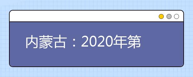 內蒙古：2020年第二次高職單招考試即將開始