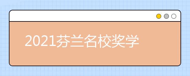 2021芬蘭名校獎(jiǎng)學(xué)金一覽表 怎樣申請(qǐng)芬蘭留學(xué)獎(jiǎng)學(xué)金
