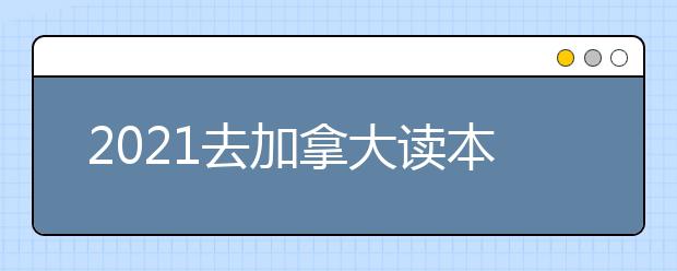 2021去加拿大讀本科有哪些好處