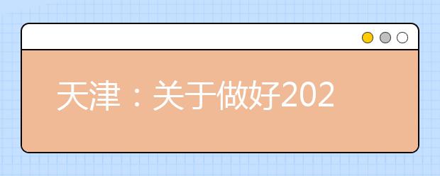 天津：關于做好2020年春季高考英語口語（居家自主）測試工作的通知