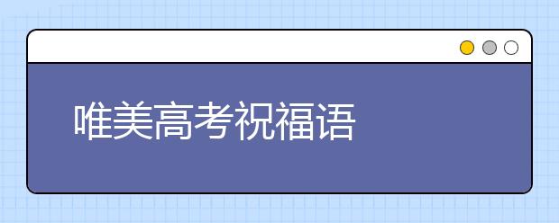 唯美高考祝福語