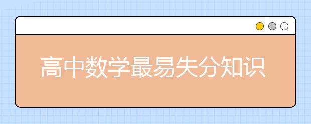 高中數學最易失分知識點大全