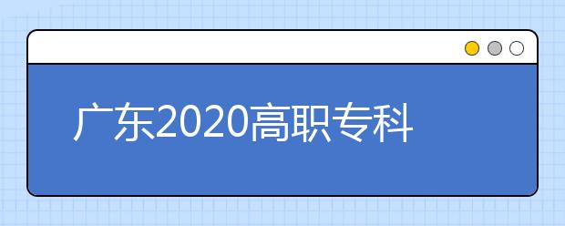 廣東2020高職專科學校排行榜