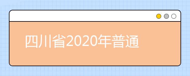 四川省2020年普通高考《實(shí)施規(guī)定》志愿篇解讀