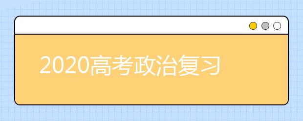 2020高考政治復習中5個常用的復習策略