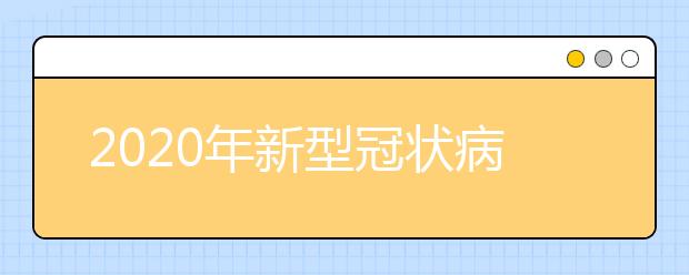 2020年新型冠狀病毒生物知識點匯總