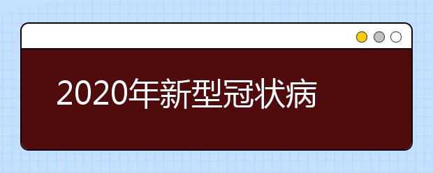 2020年新型冠狀病毒中學生物知識點匯總