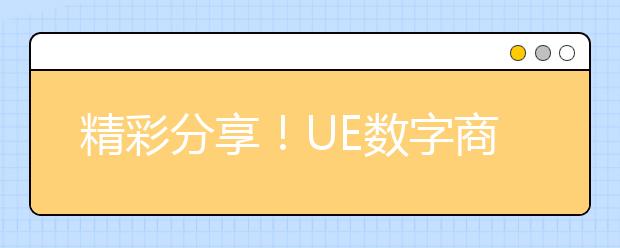 精彩分享！UE數字商業與數據科學課堂，這些知識點你get到了嗎？