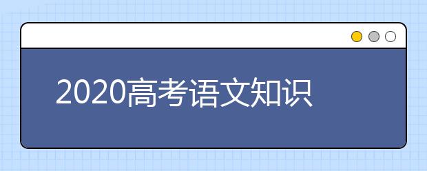 2020高考語文知識點:語文必背名篇名句歸納
