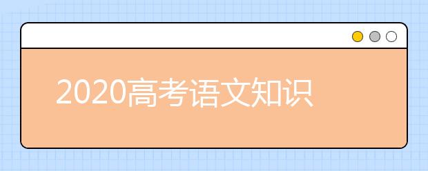 2020高考語文知識點:常考易錯成語