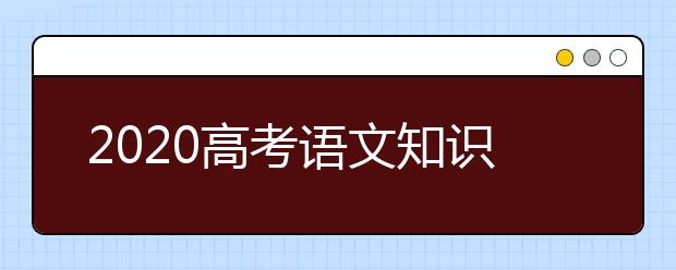 2020高考語文知識點:古代文學常識匯總