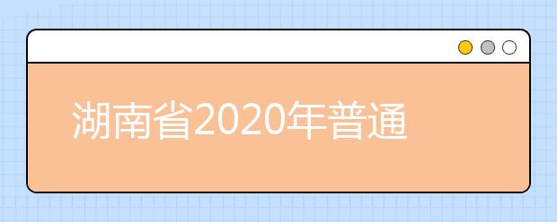 湖南省2020年普通高校招生錄取時間表