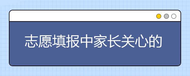 志愿填報(bào)中家長(zhǎng)關(guān)心的問(wèn)題：四川、浙江、湖南、江西問(wèn)題解答