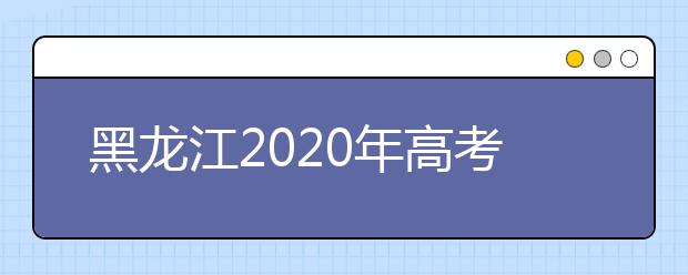 黑龍江2020年高考成績(jī)查詢?nèi)肟? class=