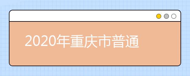 2020年重慶市普通高等學校招生工作志愿填報