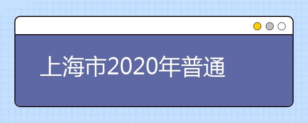 上海市2020年普通高校春季考試招生試點方案
