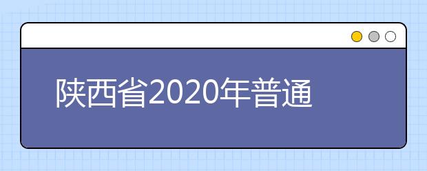 陜西省2020年普通高等學校職業教育單獨招生考試科目與評卷