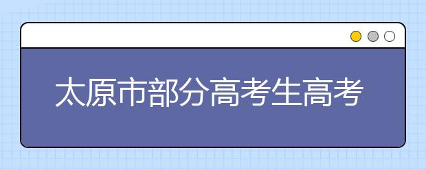 太原市部分高考生高考前須提交核酸檢測報(bào)告