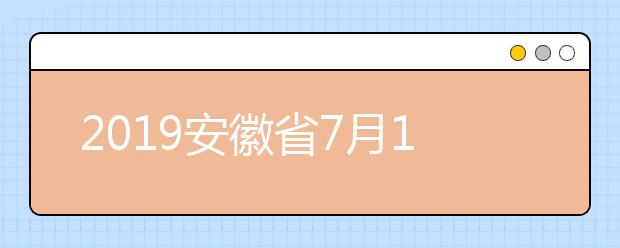 2019安徽省7月12日將陸續開始征集志愿填報