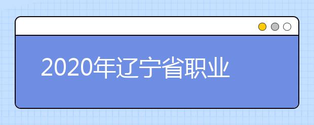 2020年遼寧省職業教育對口升學招生考試報名即將開始