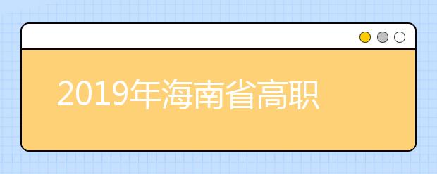 2019年海南省高職分類招生考試 報名操作指南