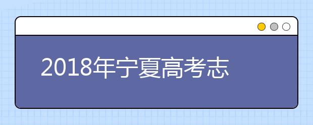 2018年寧夏高考志愿填報入口：http://www.nxjyks.cn/