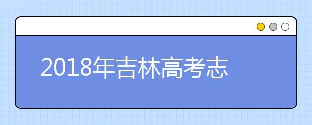 2018年吉林高考志愿填報方式