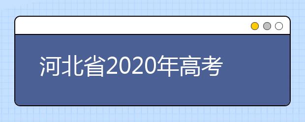河北省2020年高考錄取通知書郵寄地址的填寫
