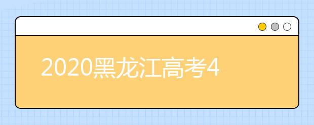 2020黑龍江高考4月13-24日補報名