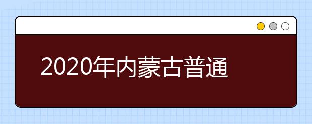 2020年內(nèi)蒙古普通高校招生報名地點