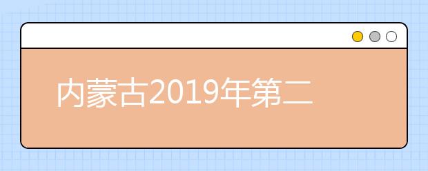 內蒙古2019年第二次高職擴招專業目錄和招生方案已公布