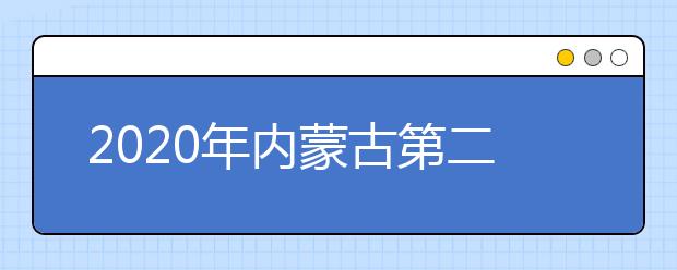 2020年內蒙古第二次高職單招考試即將開始