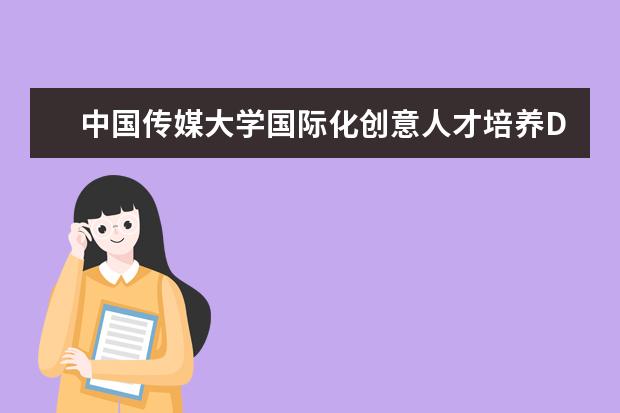 中國傳媒大學國際化創意人才培養DAP國際本科項目招生簡章