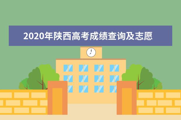 2020年陜西高考成績查詢及志愿填報時間