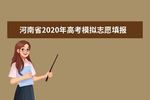河南省2020年高考模擬志愿填報演練系統入口