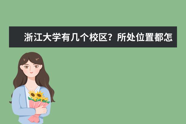 浙江大學(xué)有幾個(gè)校區(qū)？所處位置都怎么樣？