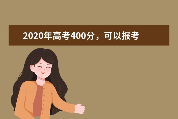 2020年高考400分，可以報考哪些大學？