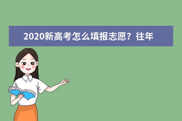 2020新高考怎么填報志愿？往年錄取線還能作為參考嗎？