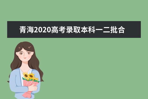 青海2020高考錄取本科一二批合并