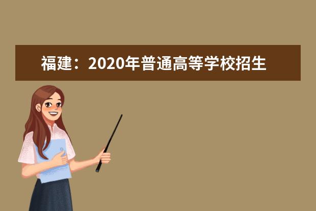 福建：2020年普通高等學(xué)校招生考生網(wǎng)上填報(bào)志愿時(shí)間安排表