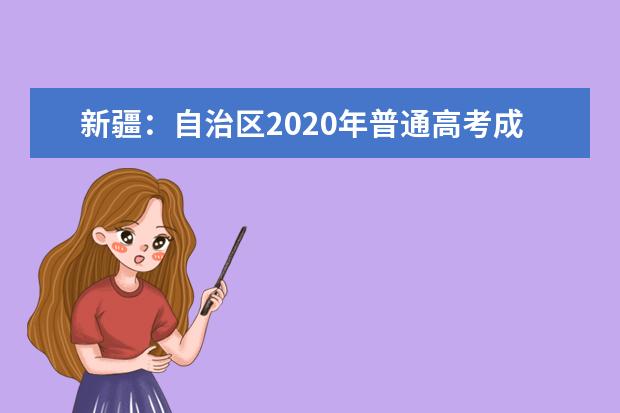 新疆：自治區(qū)2020年普通高考成績將于7月24日22時(shí)公布