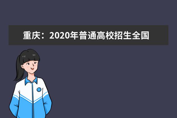 重慶：2020年普通高校招生全國統(tǒng)考志愿填報7月26日開始！如何操作？有哪些注意事項？